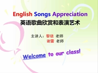 英文歌曲欣赏和表演艺术