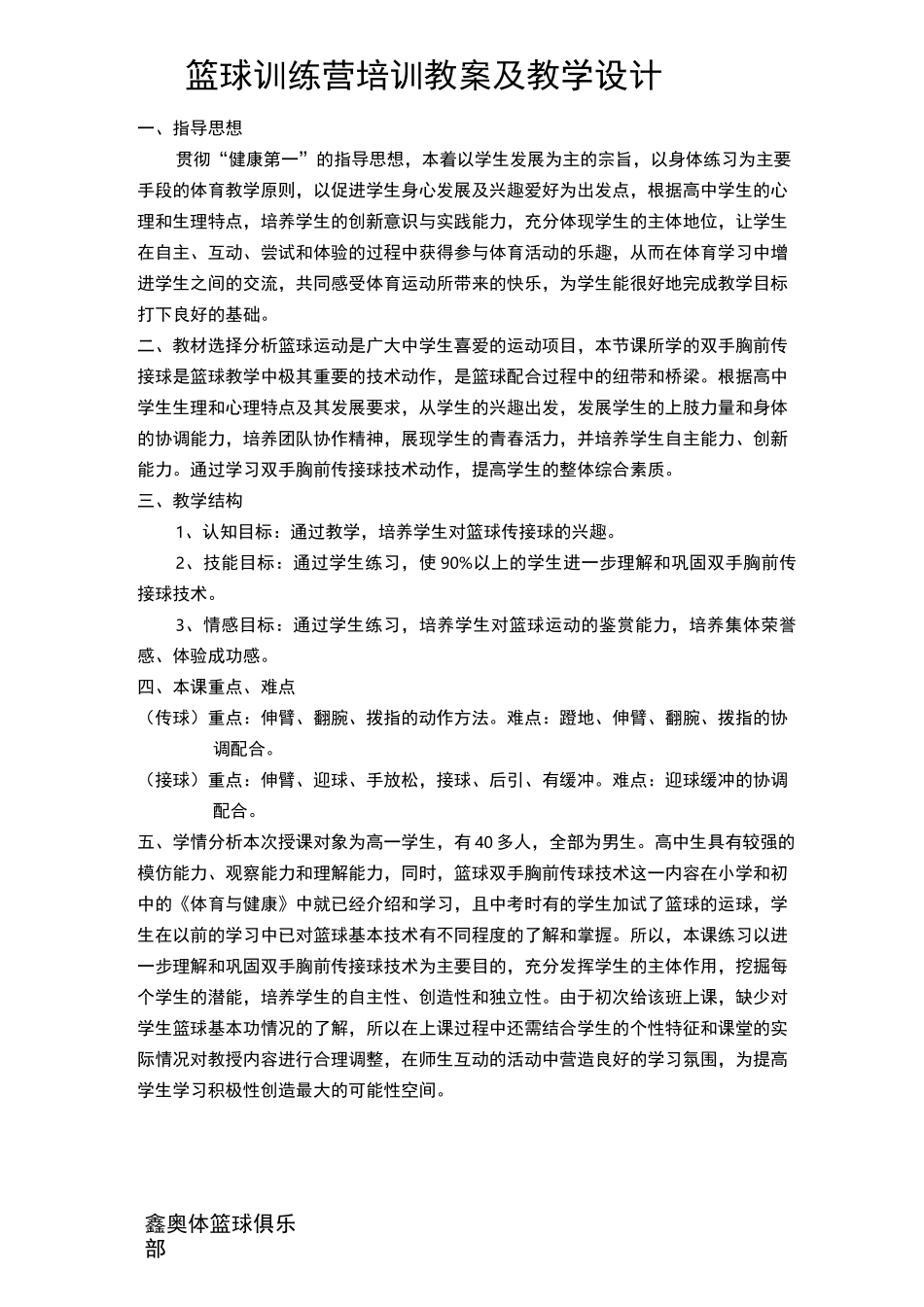 篮球训练营培训教案及教学设计_第1页