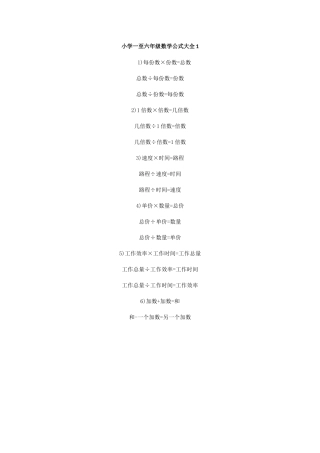 小学一至六年级数学公式大全1