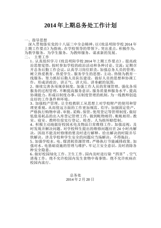2014年上期总务处工作计划