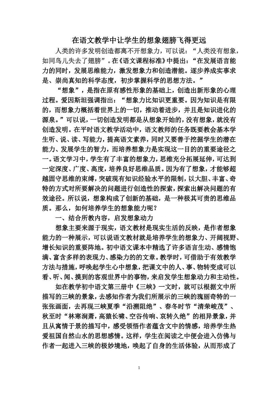语文教学中如何培养学生的想象力_第1页