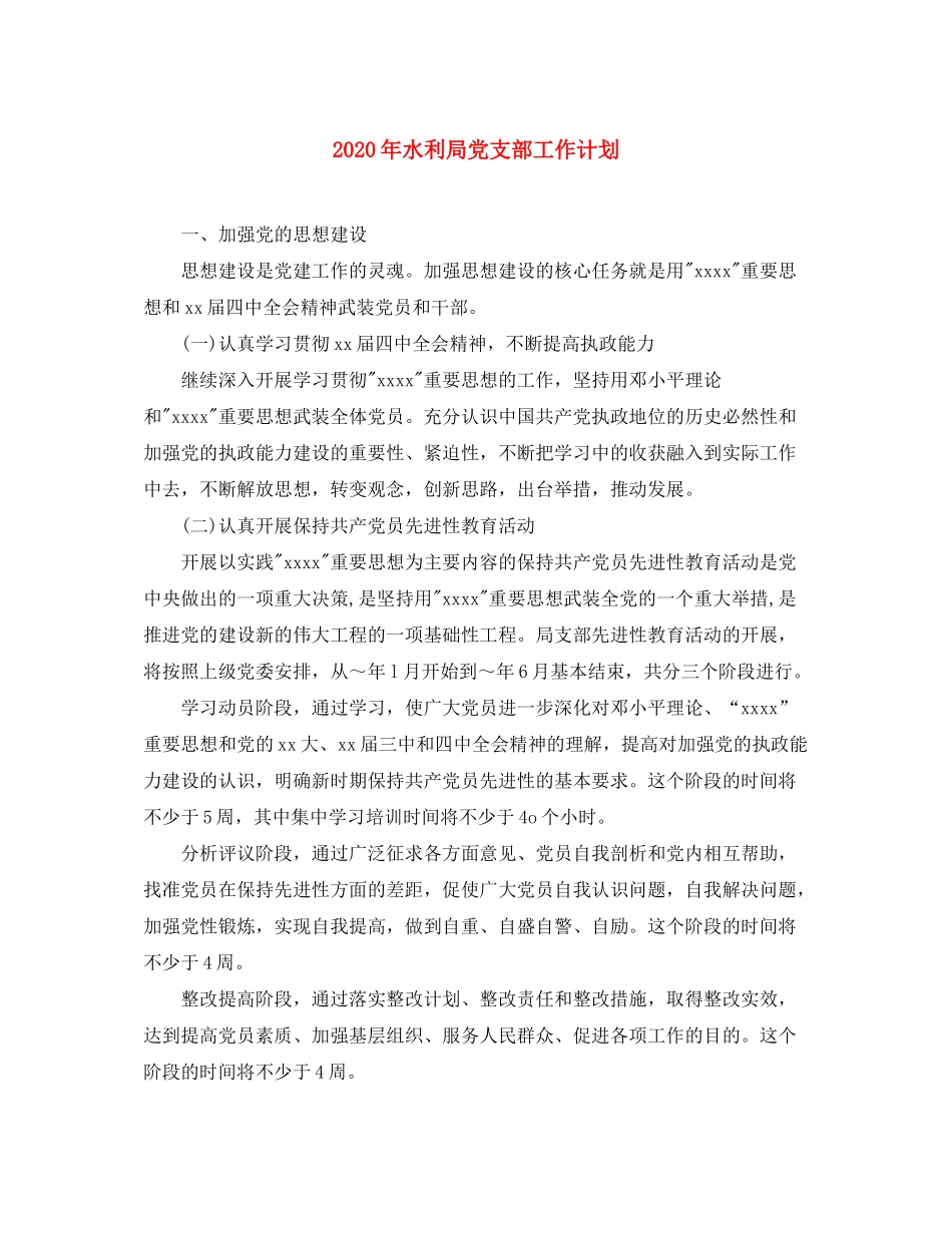 2020年水利局党支部工作计划_第1页