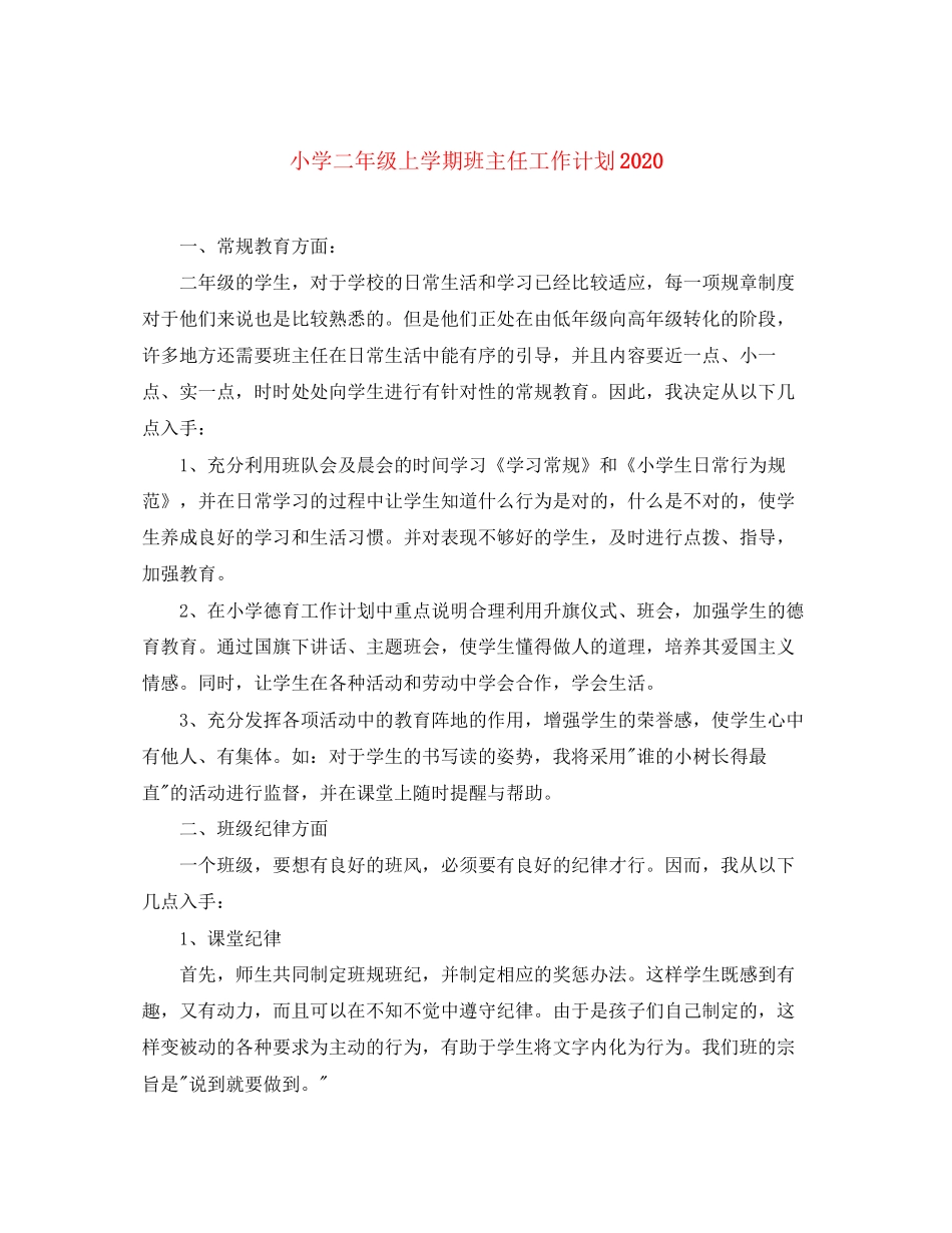 小学二年级上学期班主任工作计划3_第1页