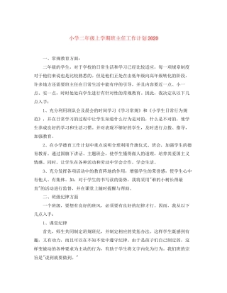 小学二年级上学期班主任工作计划3