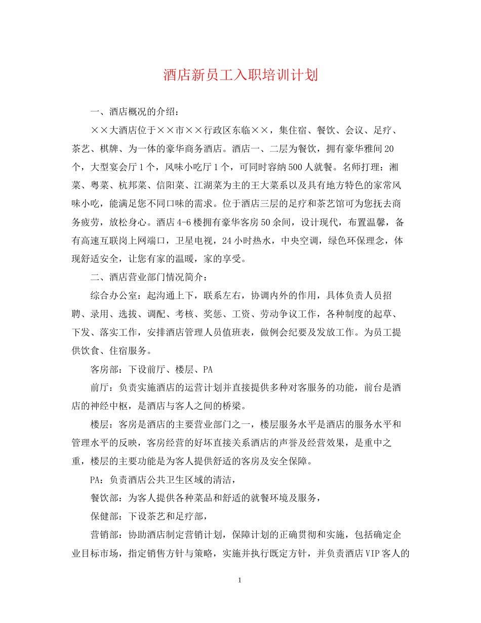酒店新员工入职培训计划_第1页