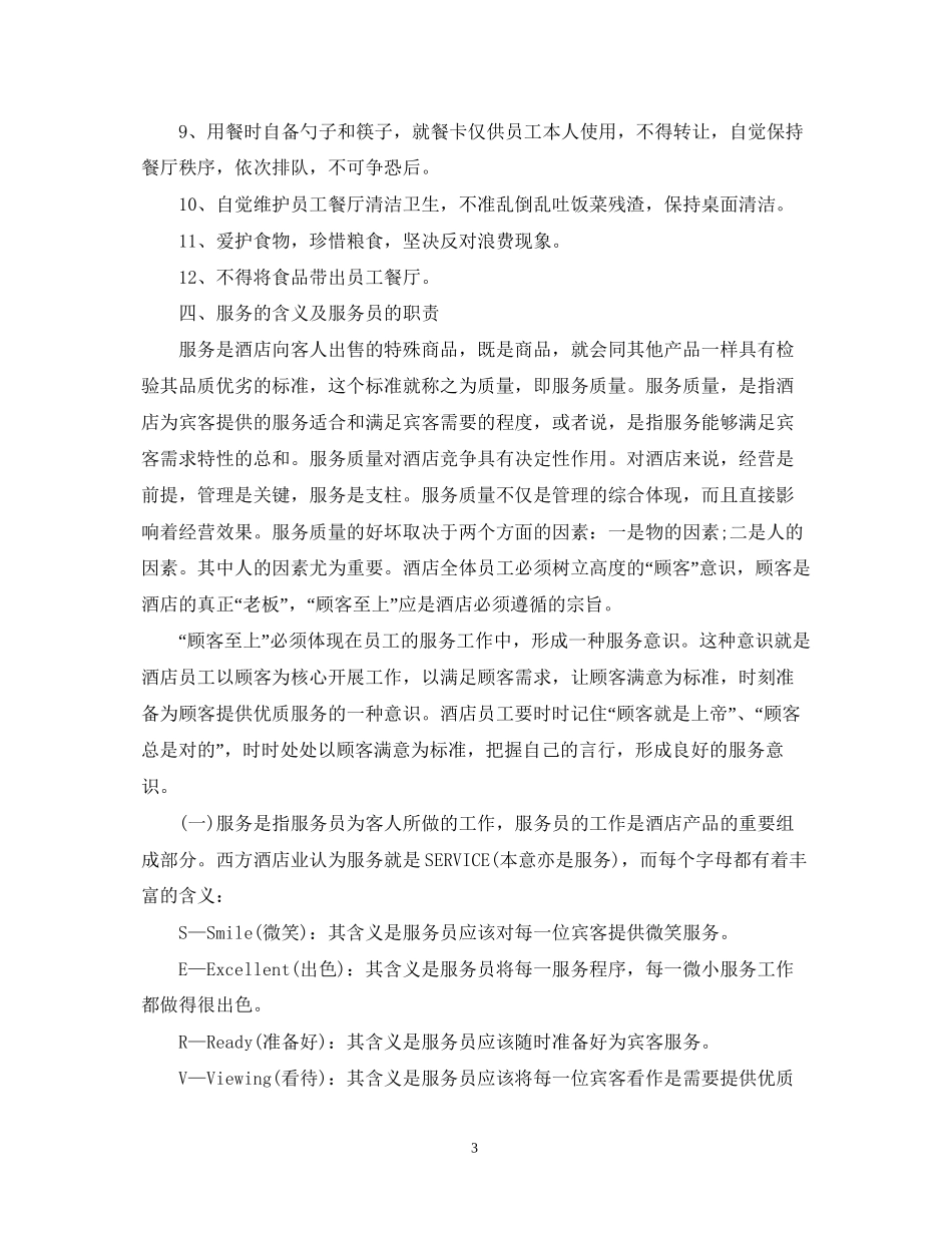 酒店新员工入职培训计划_第3页