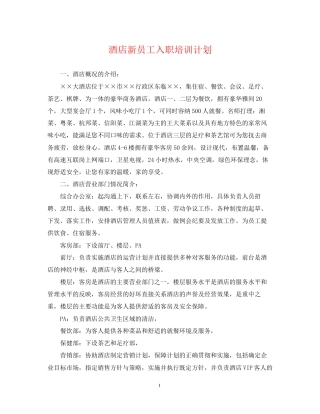 酒店新员工入职培训计划