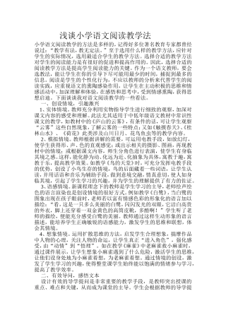 浅谈小学语文阅读教学法