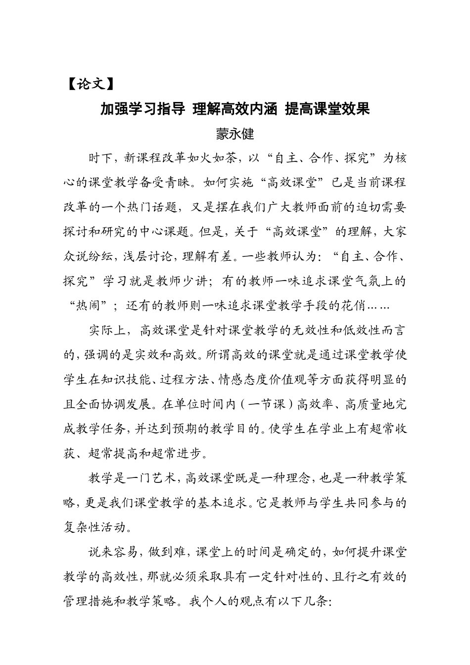 蒙永健论文加强学习指导理解高效内涵提高课堂效果_第1页