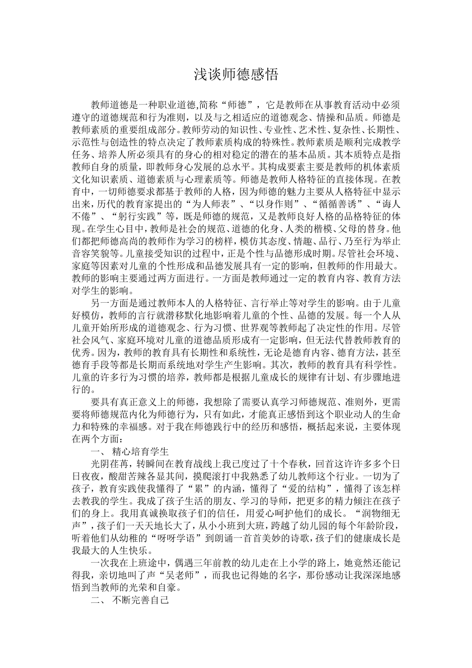 浅谈师德感悟_第1页