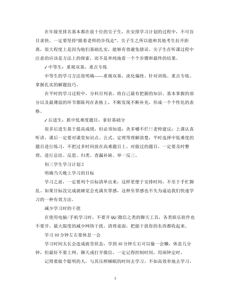 初三学生如何制定学习计划_第3页