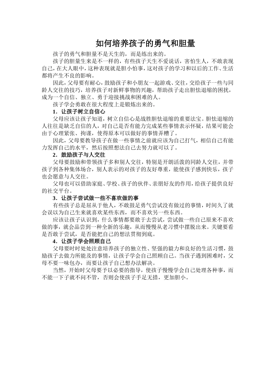 如何培养孩子的勇气和胆量_第1页