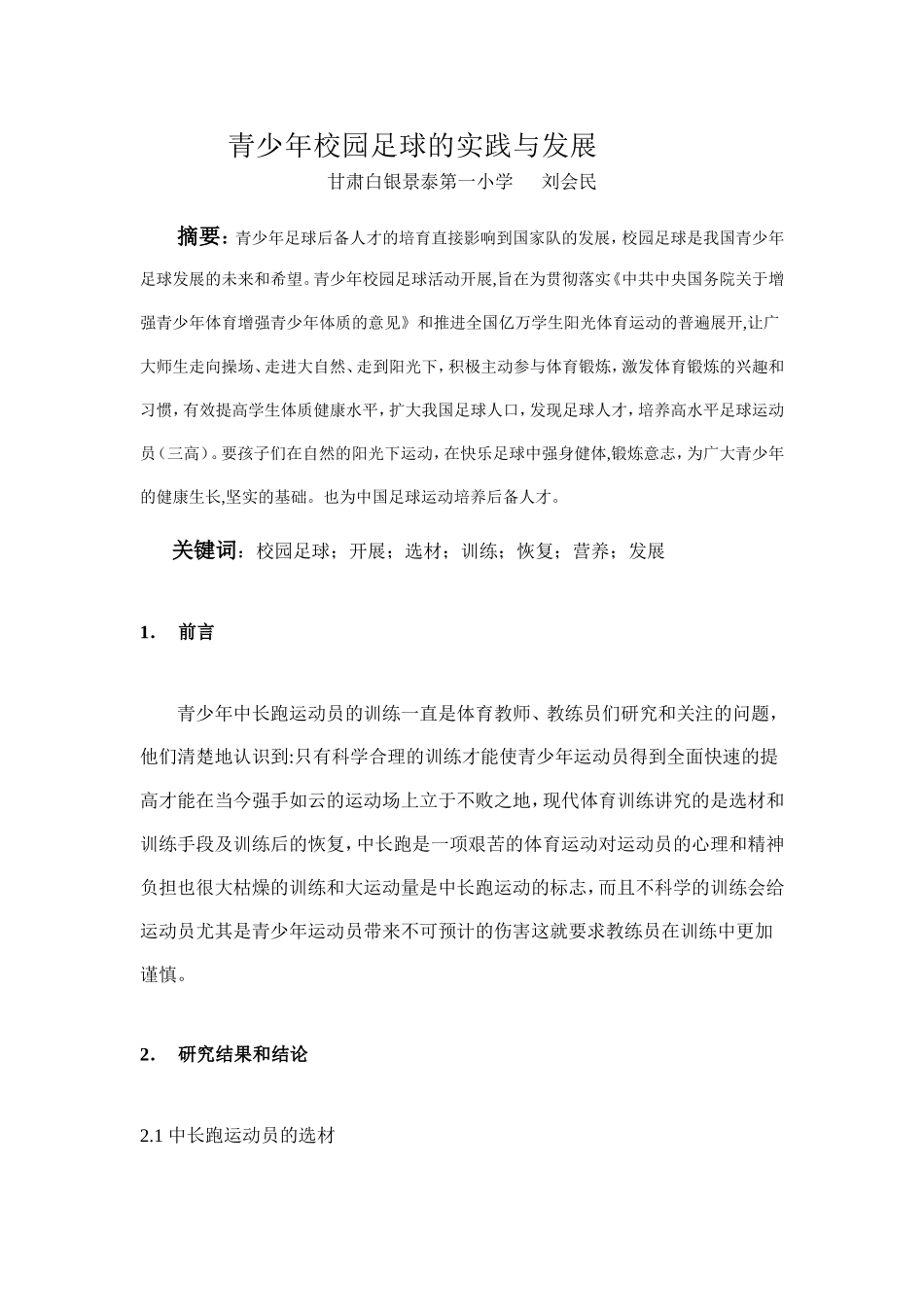 青少年校园足球的实践与发展_第1页