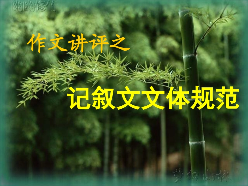 作文讲评-记叙文文体规范_第1页