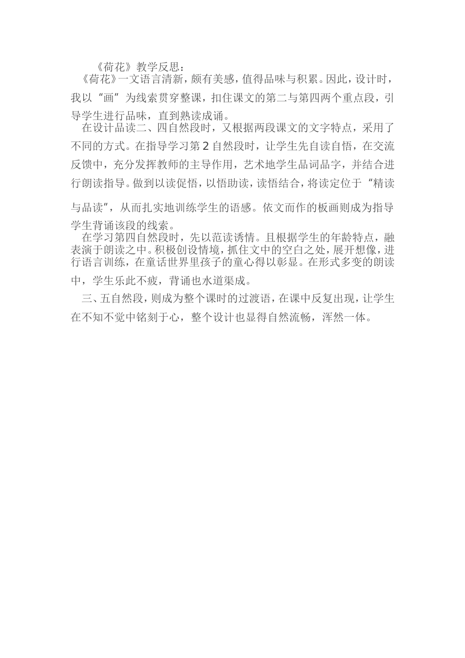《荷花》教学反思_第1页