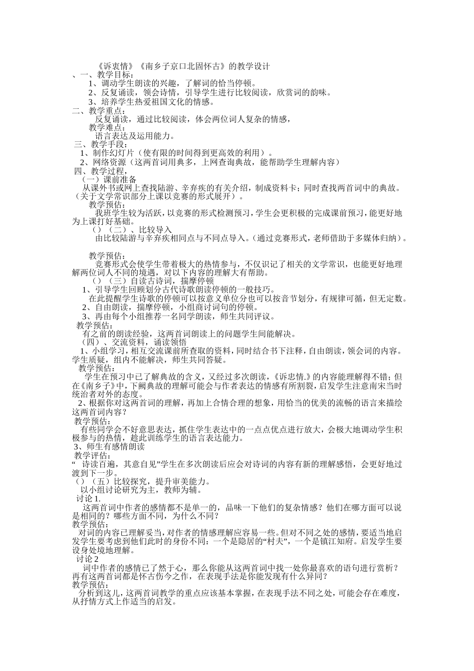 《诉衷情》《南乡子京口北固怀古》的教学设计_第1页