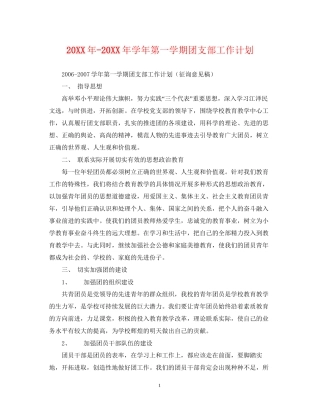 学年第一学期团支部工作计划