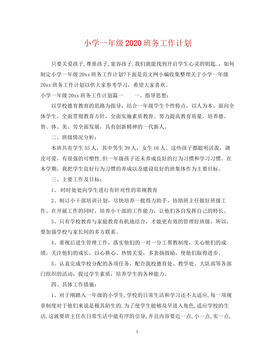 小学一年级班务工作计划_第1页