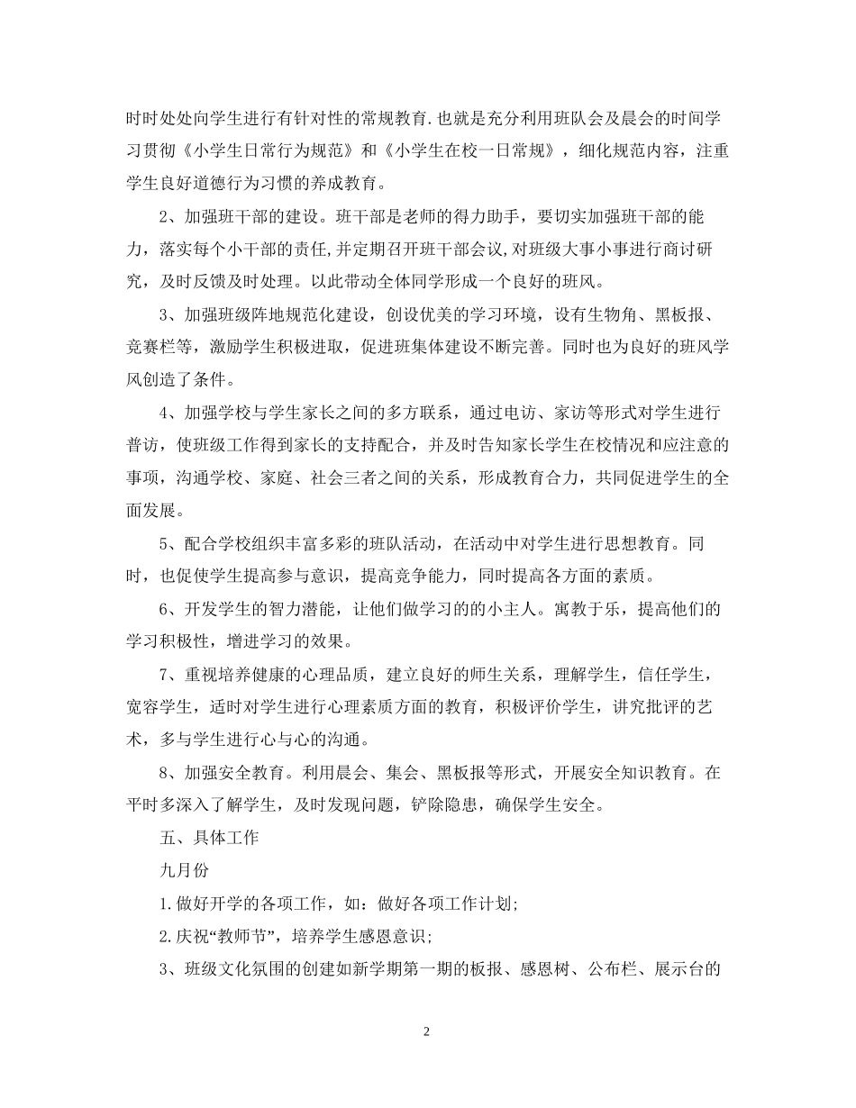 小学一年级班务工作计划_第2页