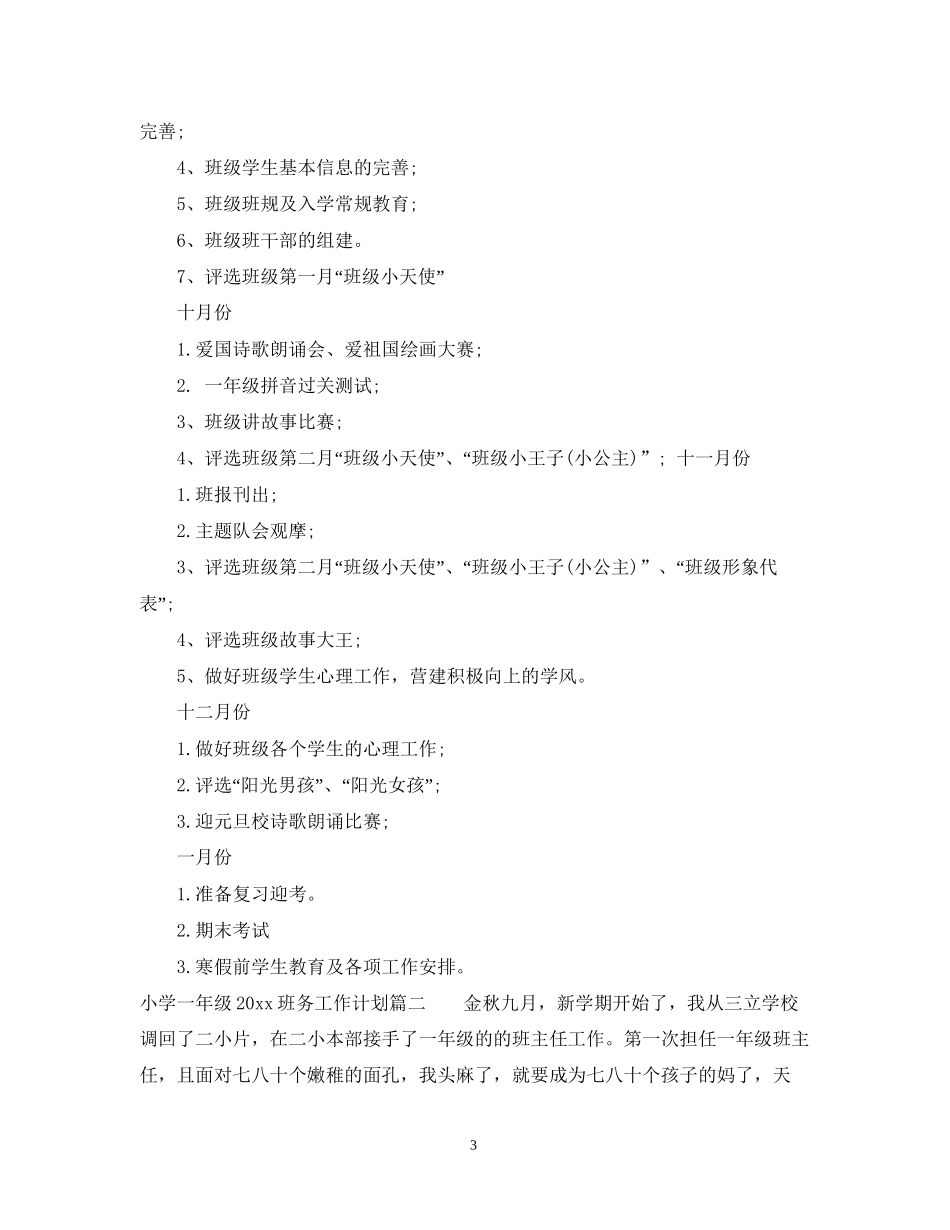 小学一年级班务工作计划_第3页