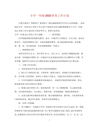 小学一年级班务工作计划