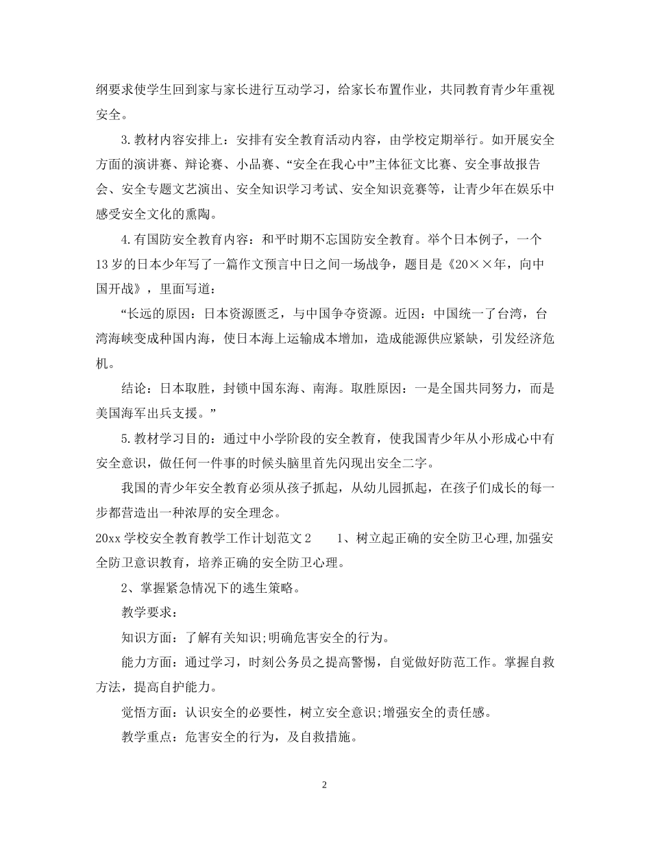 学校安全教育教学工作计划_第2页