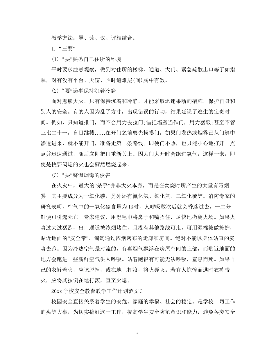 学校安全教育教学工作计划_第3页