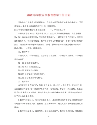 学校安全教育教学工作计划