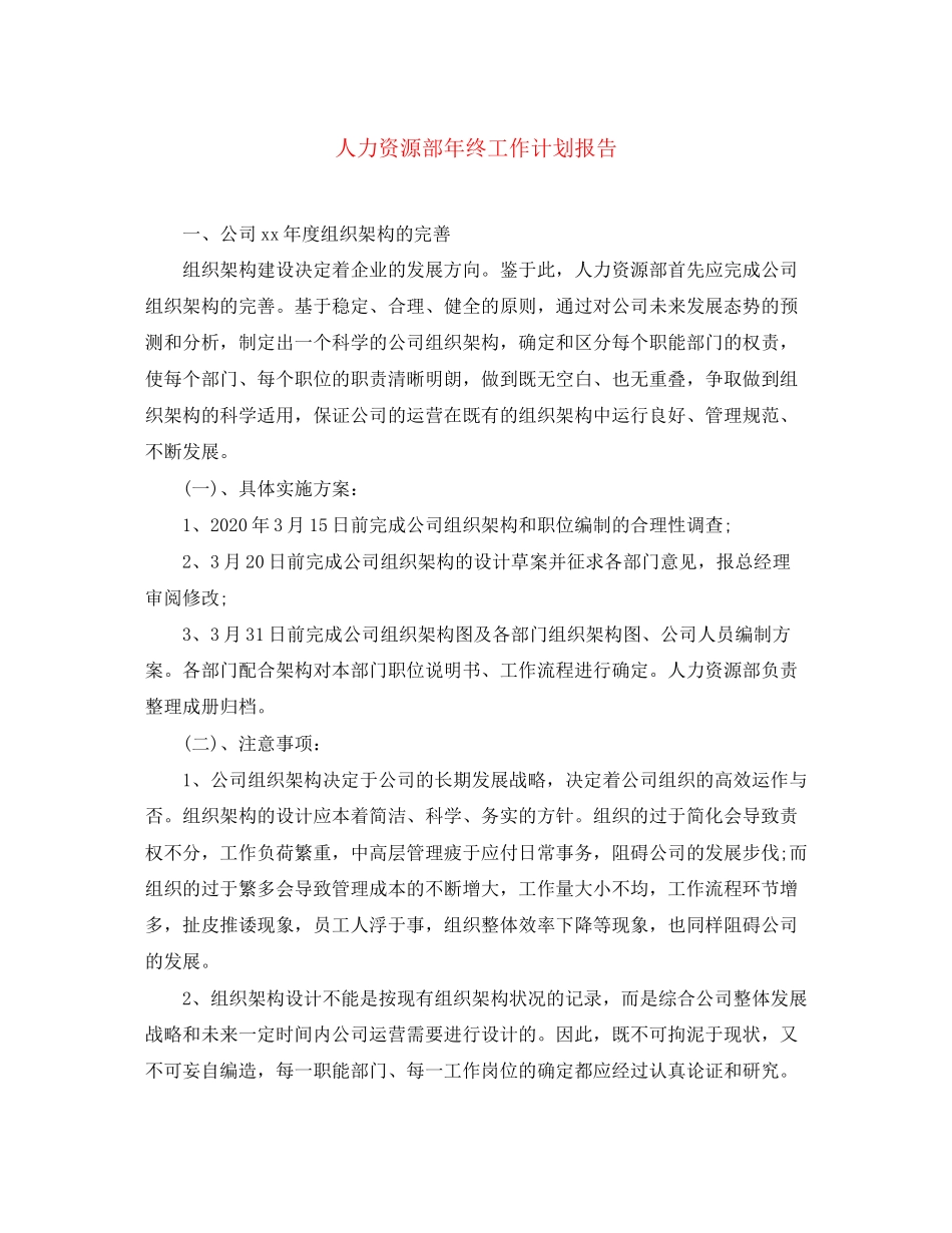 人力资源部年终工作计划报告_第1页