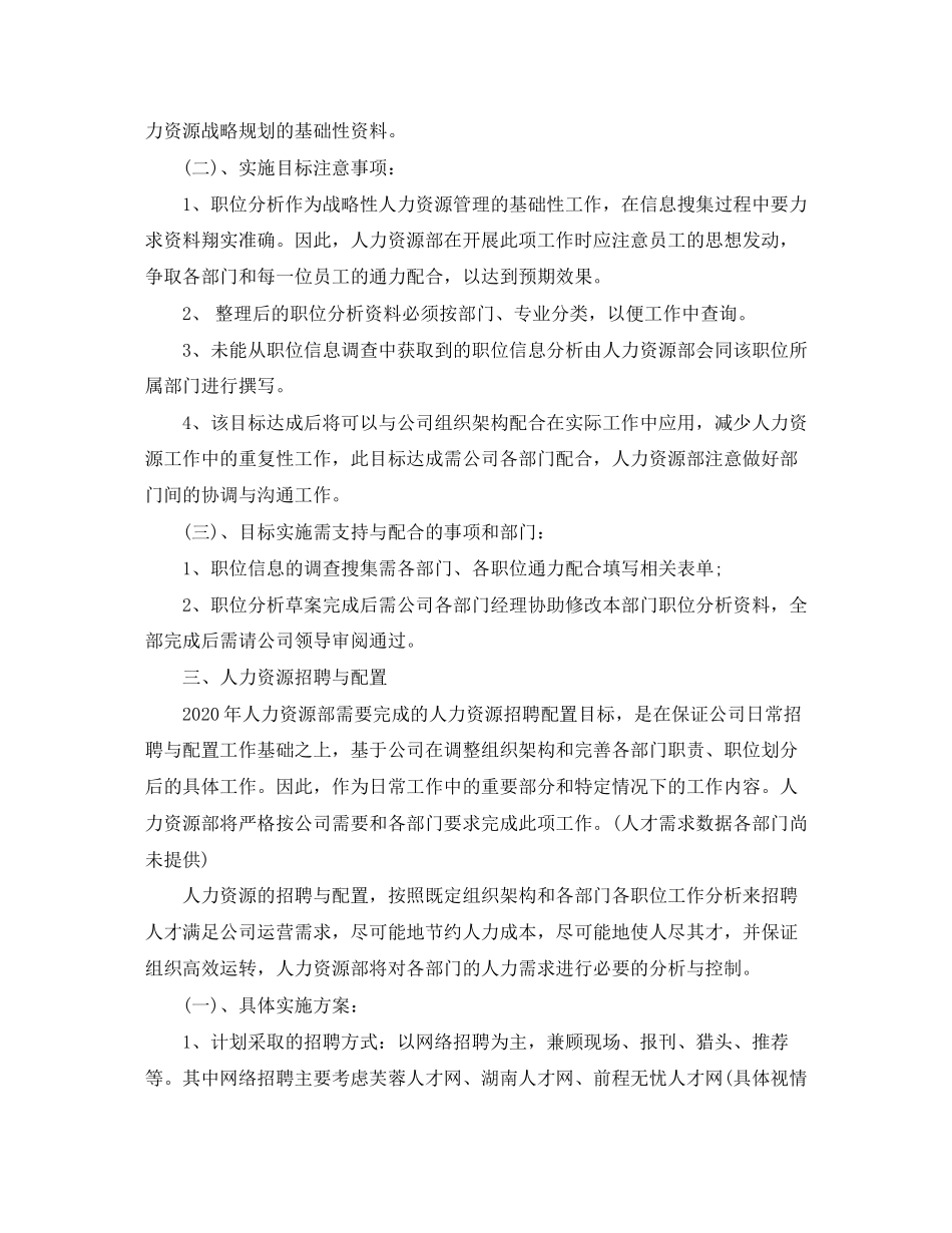 人力资源部年终工作计划报告_第3页