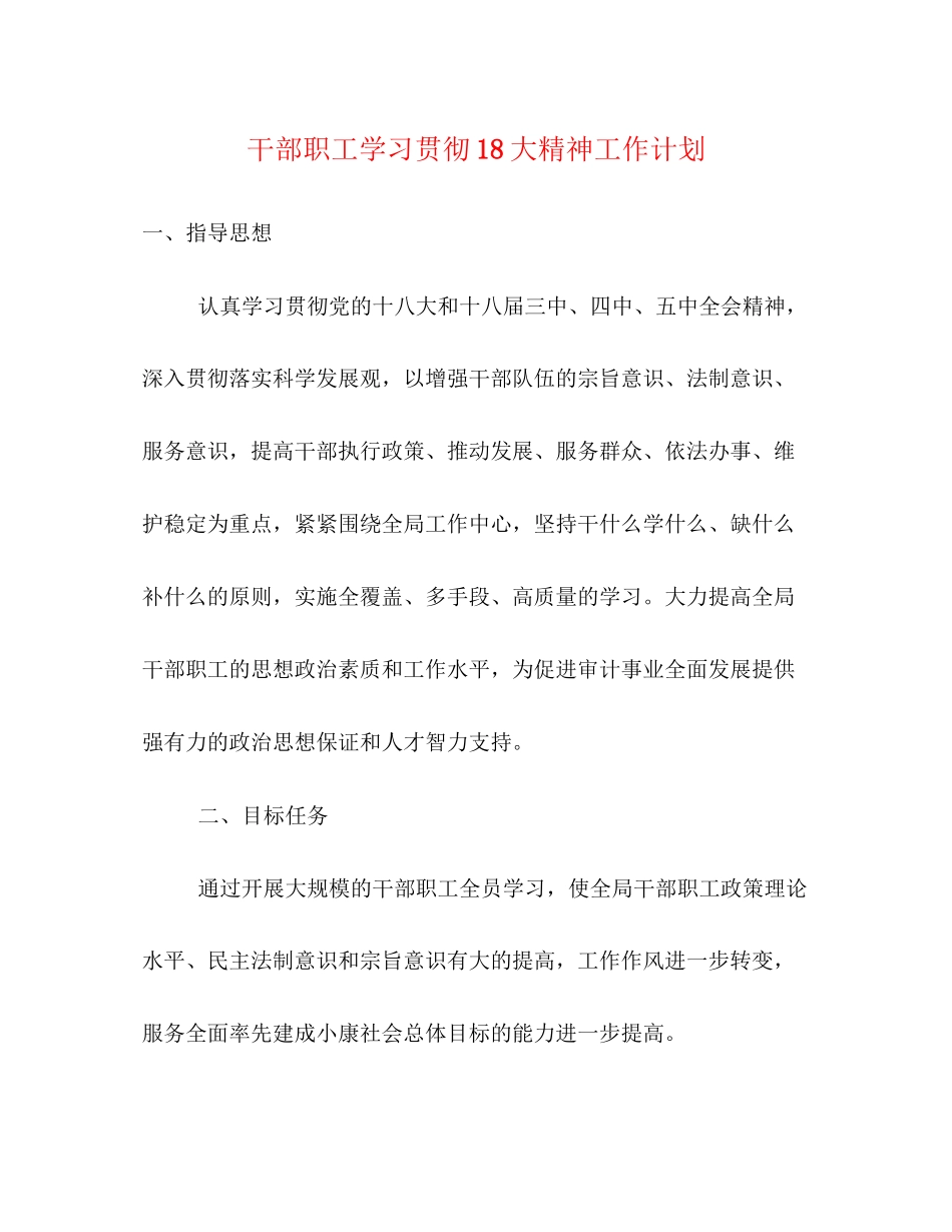 干部职工学习贯彻18大精神工作计划_第1页