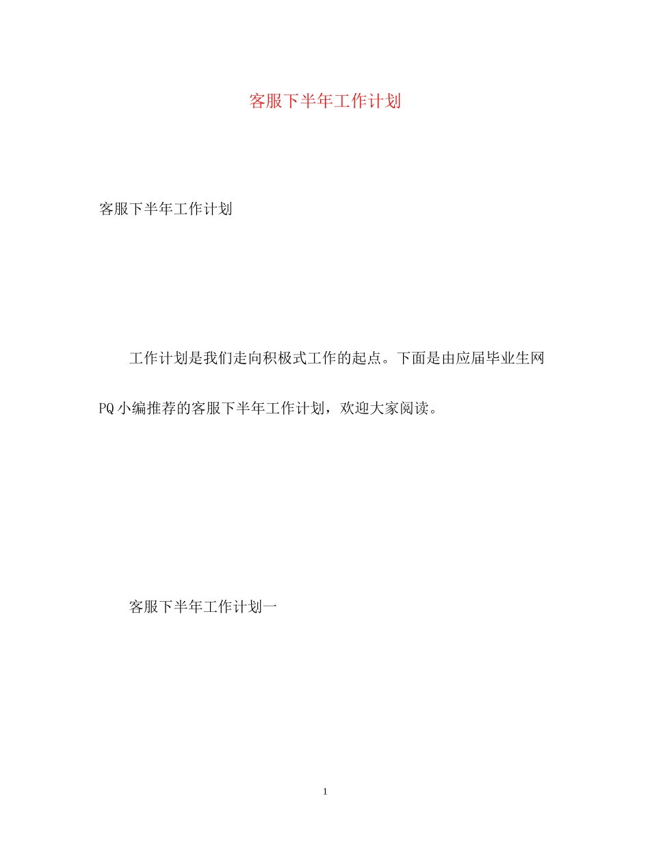 客服下半年工作计划22_第1页