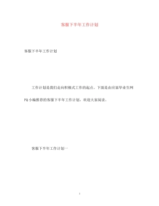 客服下半年工作计划22