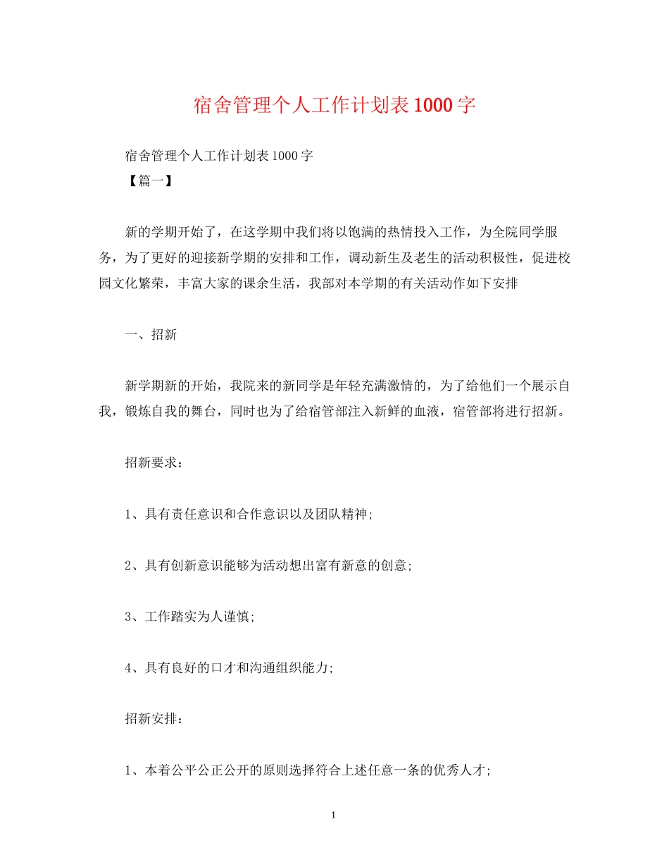 宿舍管理个人工作计划表1000字_第1页