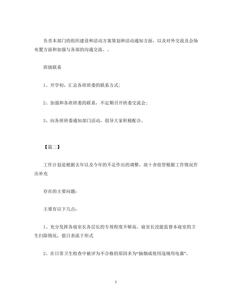 宿舍管理个人工作计划表1000字_第3页