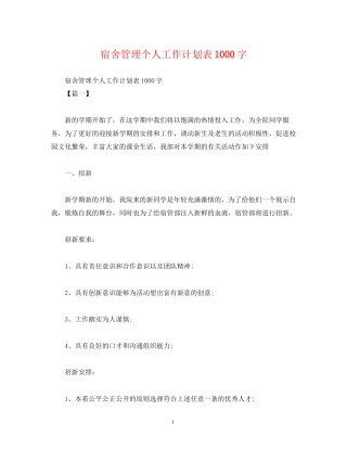 宿舍管理个人工作计划表1000字