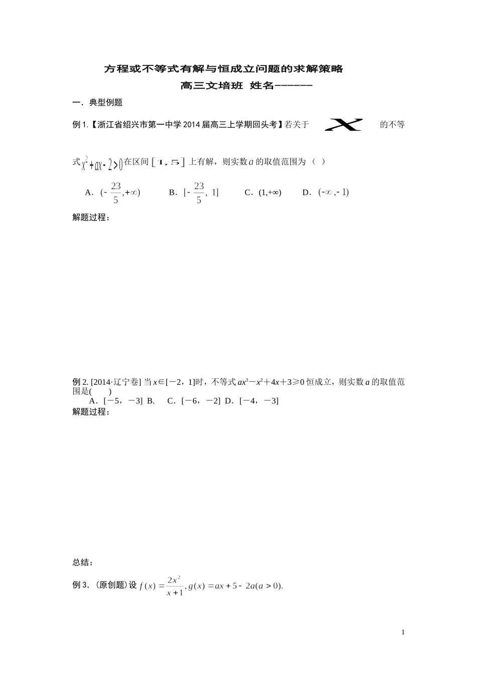 不等式恒成立的求解策略MicrosoftWord文档_第1页
