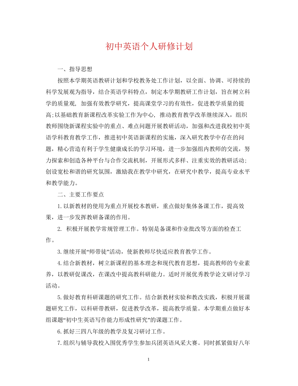 初中英语个人研修计划2_第1页