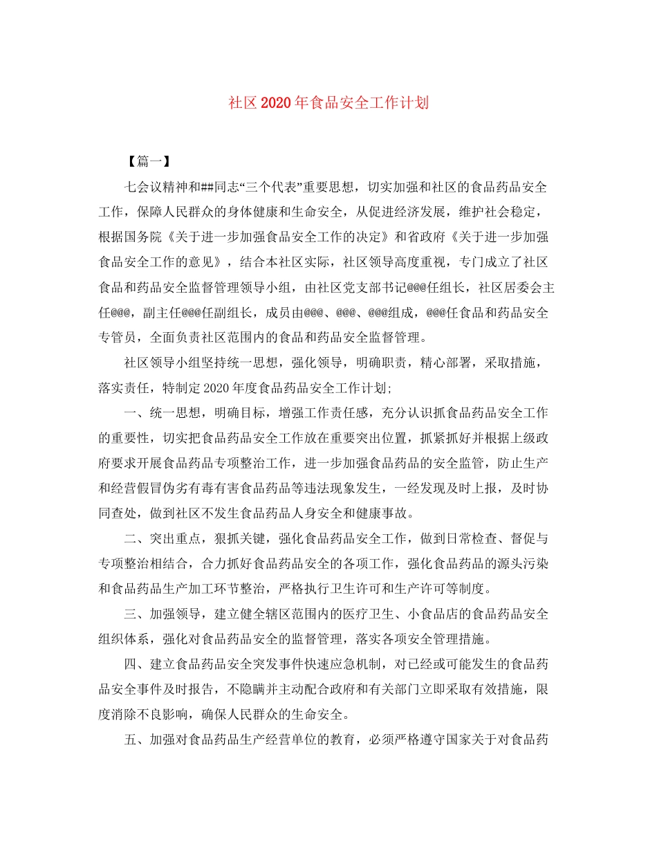 社区年食品安全工作计划_第1页