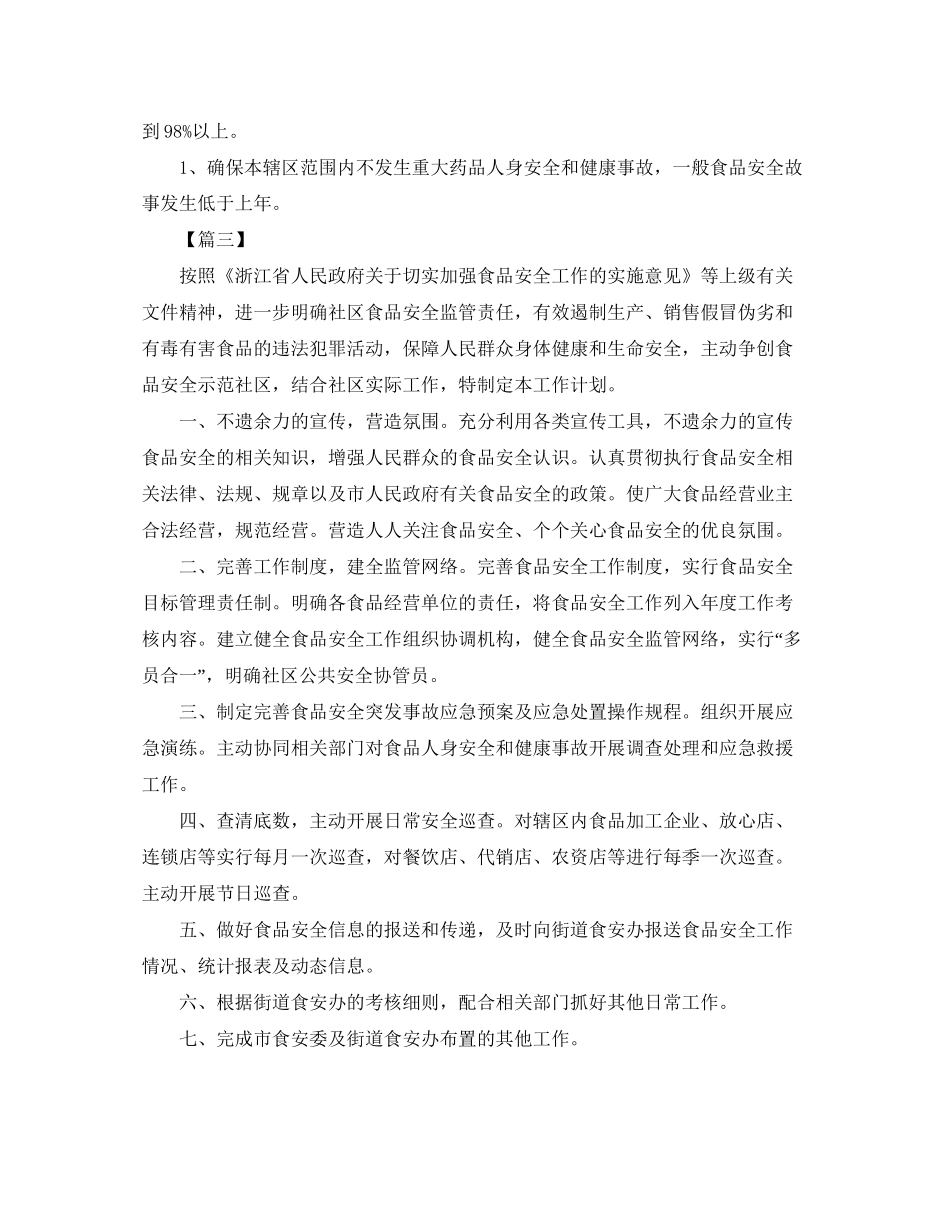 社区年食品安全工作计划_第3页