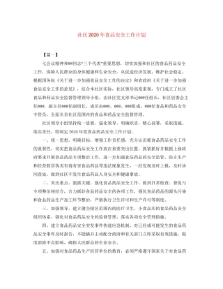 社区年食品安全工作计划