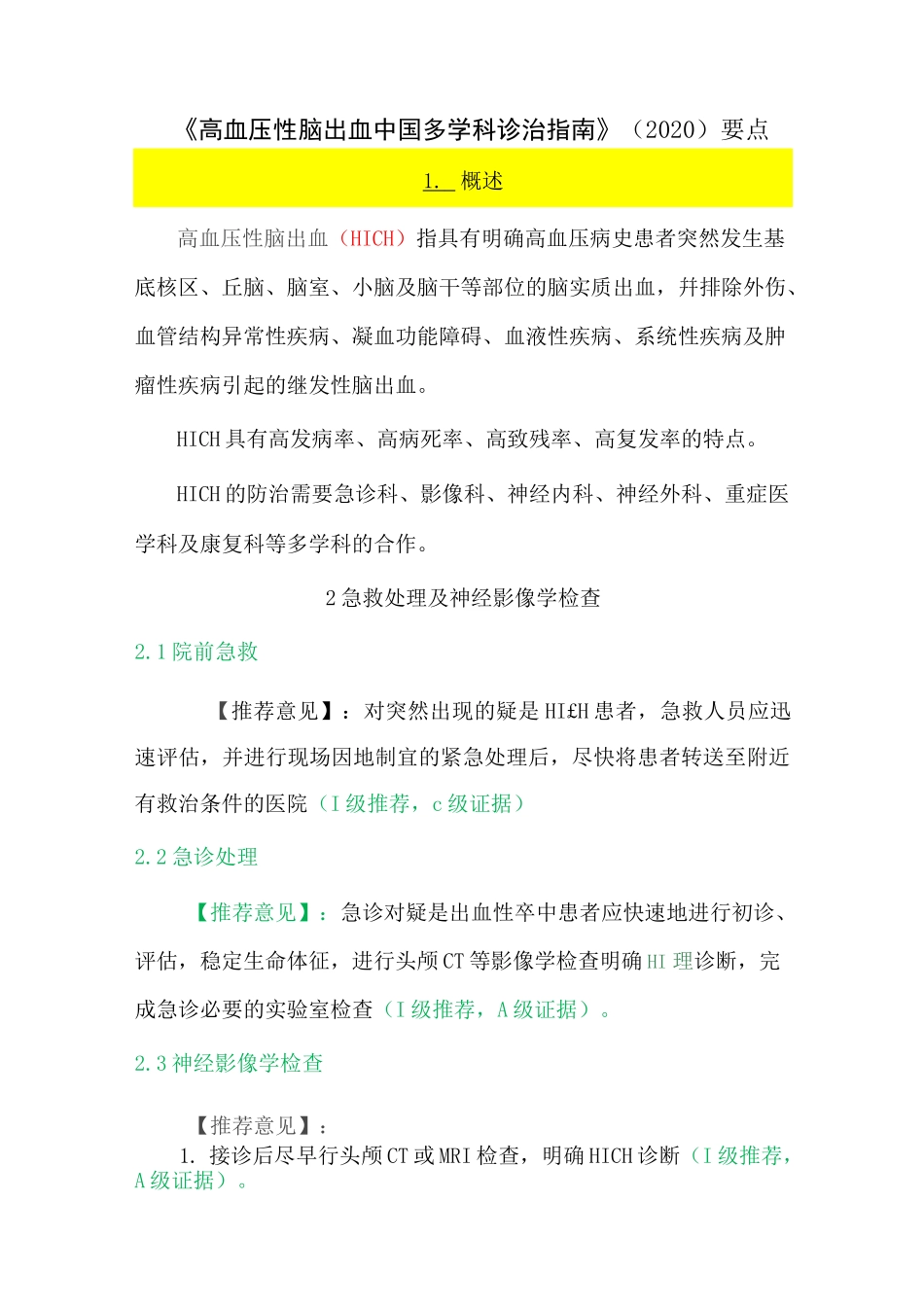 高血压性脑出血中国多学科诊治指南_第1页