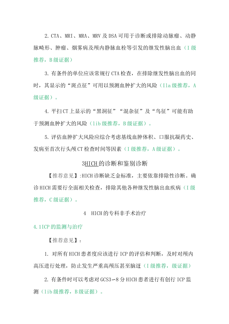 高血压性脑出血中国多学科诊治指南_第2页