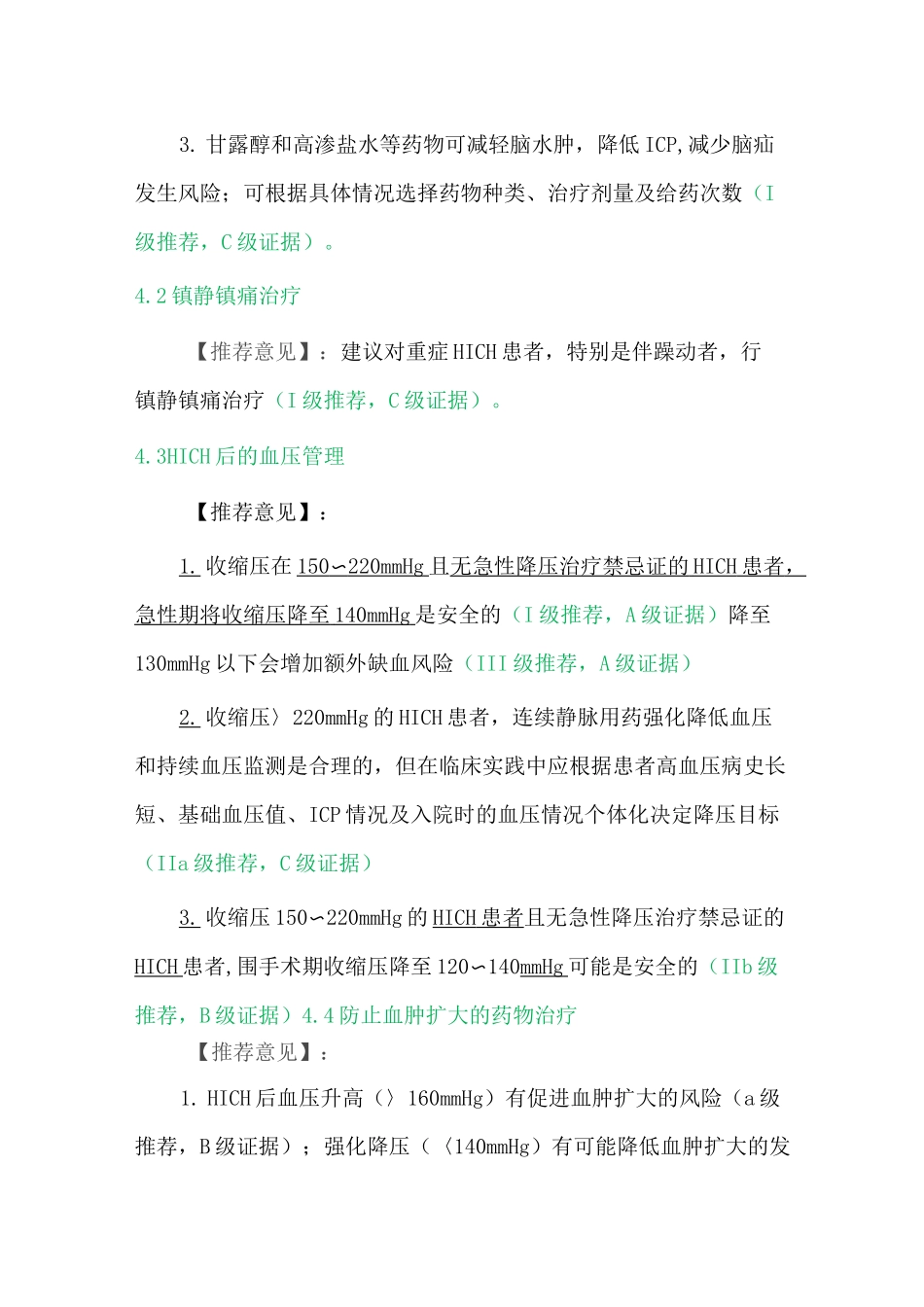高血压性脑出血中国多学科诊治指南_第3页