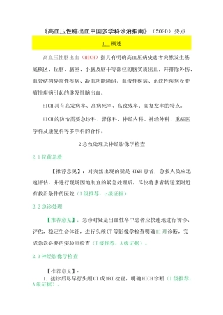 高血压性脑出血中国多学科诊治指南