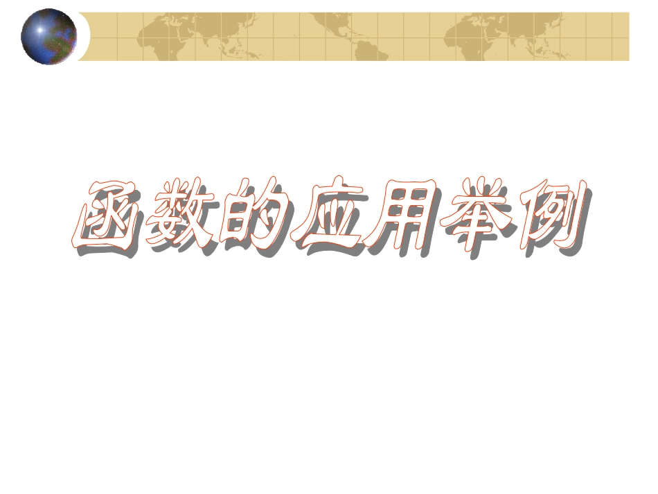 函数应用举例_第1页