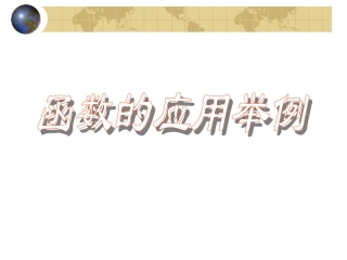 函数应用举例