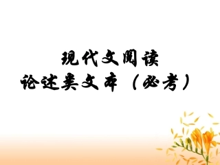 2015论述类阅读指导