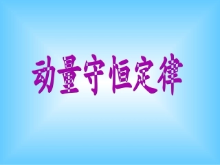 动量守恒定律第一课时