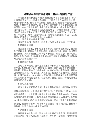 班主任如何做好留守儿童的心理辅导工作